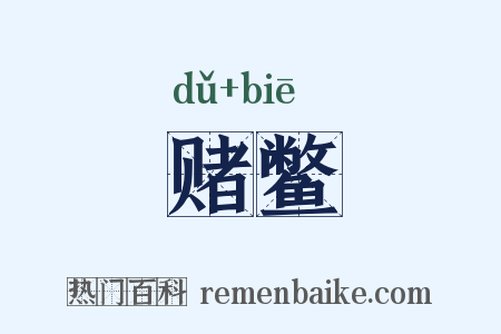 赌鳖是什么意思的图片